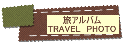 ���A���o�� TRAVEL PHOTO